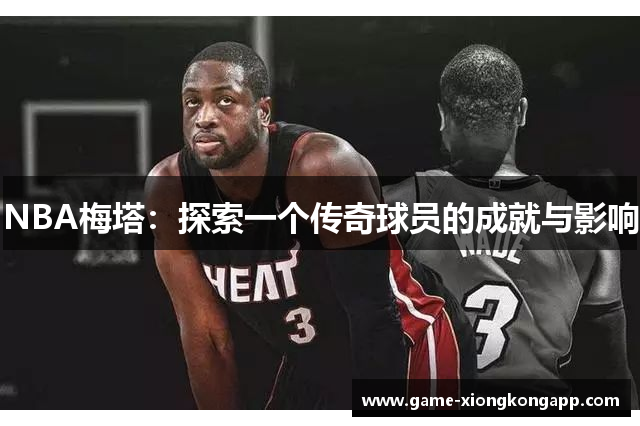 NBA梅塔：探索一个传奇球员的成就与影响