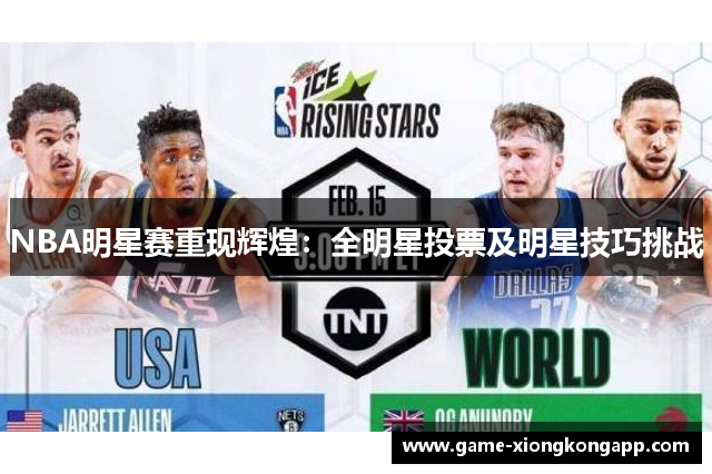 NBA明星赛重现辉煌：全明星投票及明星技巧挑战