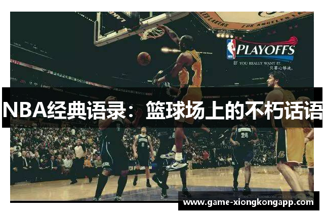 NBA经典语录：篮球场上的不朽话语