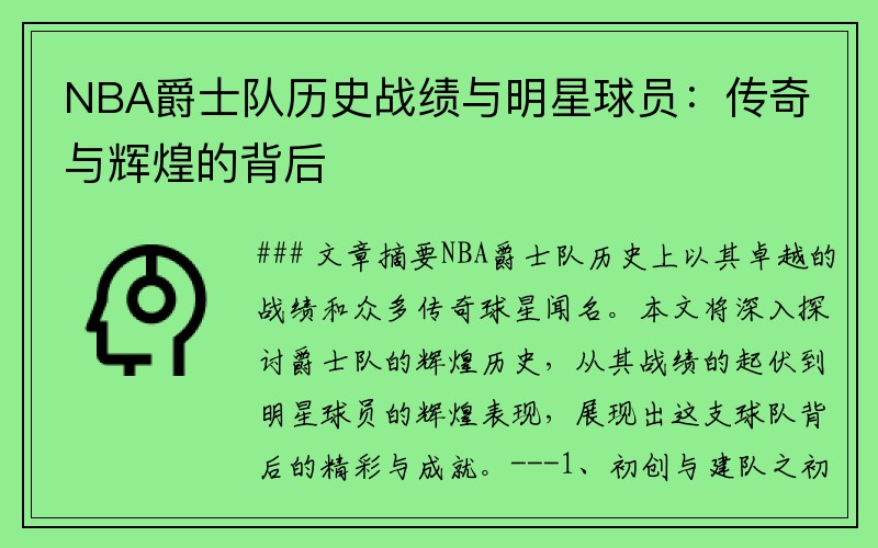 NBA爵士队历史战绩与明星球员：传奇与辉煌的背后