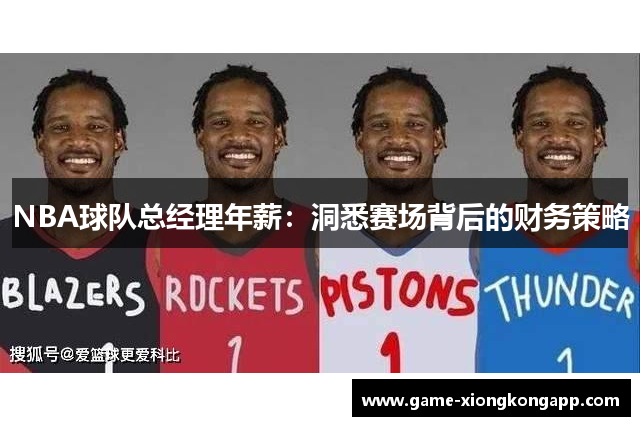 NBA球队总经理年薪：洞悉赛场背后的财务策略