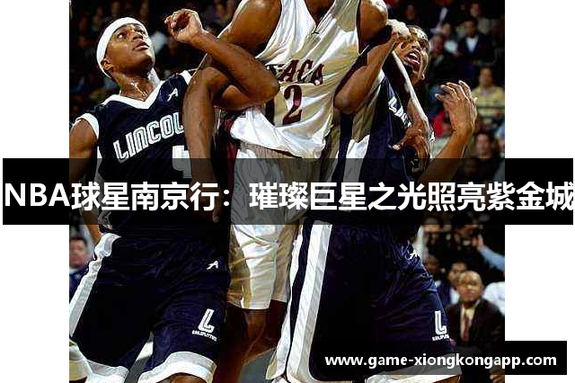 NBA球星南京行：璀璨巨星之光照亮紫金城