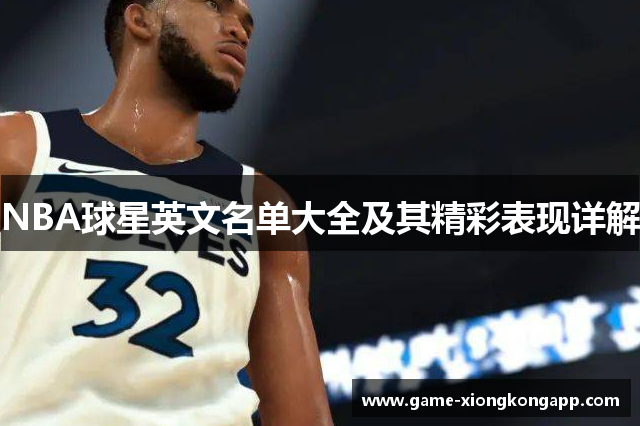 NBA球星英文名单大全及其精彩表现详解