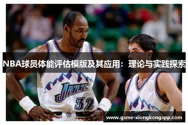 NBA球员体能评估模版及其应用：理论与实践探索