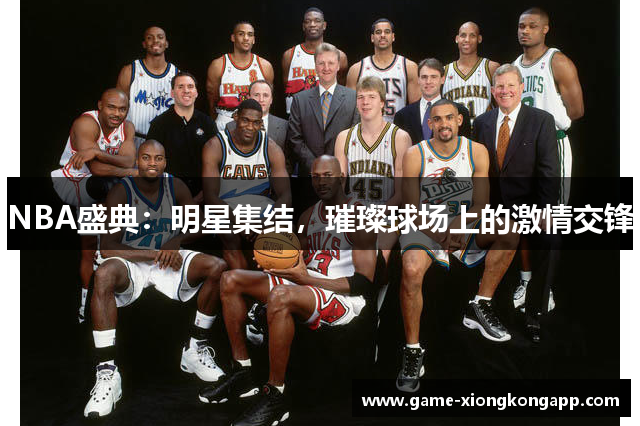 NBA盛典：明星集结，璀璨球场上的激情交锋