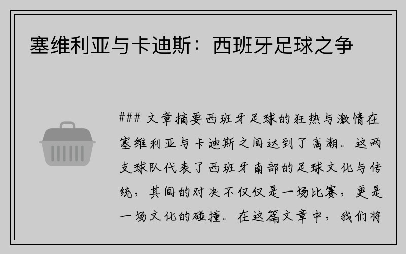 塞维利亚与卡迪斯：西班牙足球之争