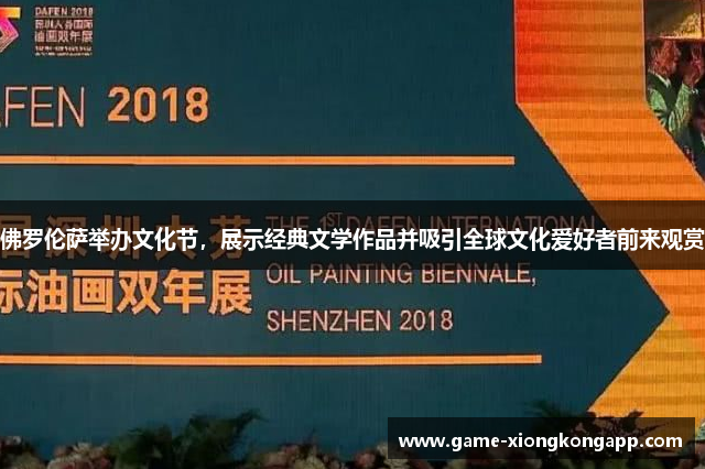 佛罗伦萨举办文化节，展示经典文学作品并吸引全球文化爱好者前来观赏