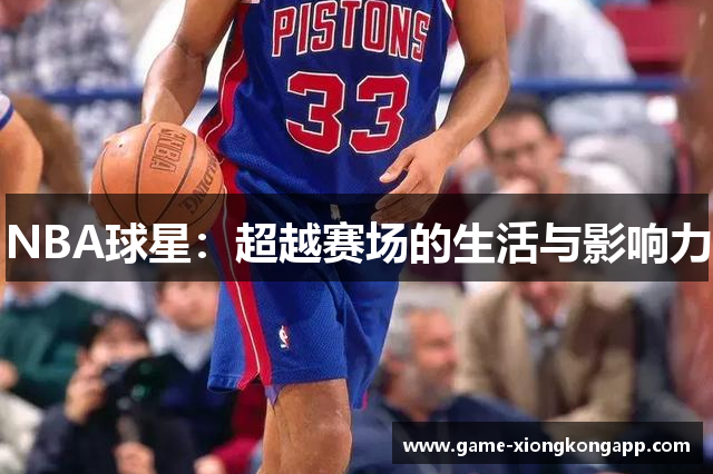 NBA球星：超越赛场的生活与影响力