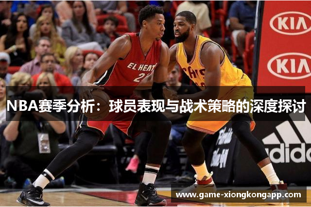 NBA赛季分析：球员表现与战术策略的深度探讨