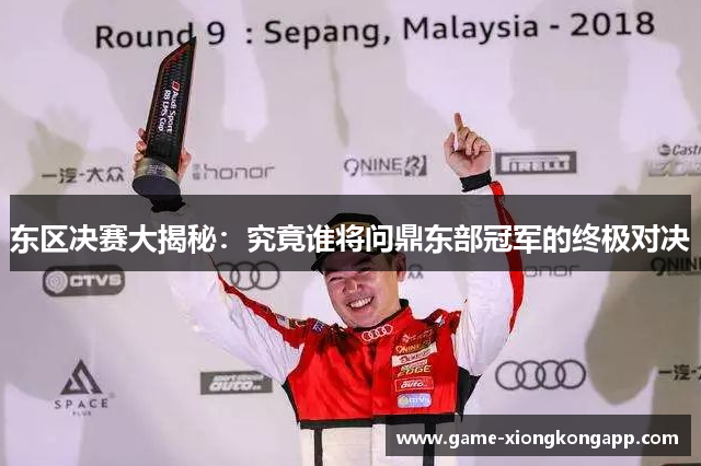 东区决赛大揭秘：究竟谁将问鼎东部冠军的终极对决