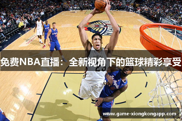 免费NBA直播：全新视角下的篮球精彩享受
