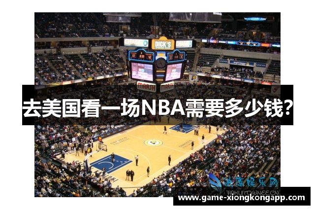 去美国看一场NBA需要多少钱？