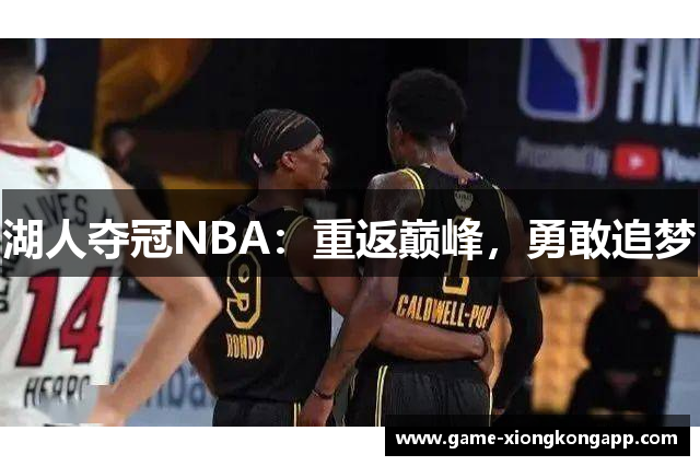 湖人夺冠NBA：重返巅峰，勇敢追梦
