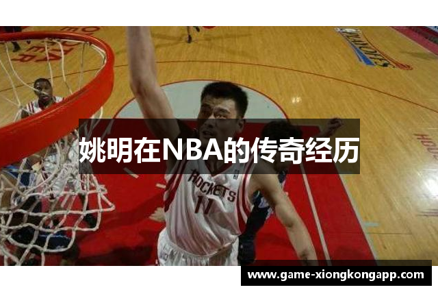 姚明在NBA的传奇经历