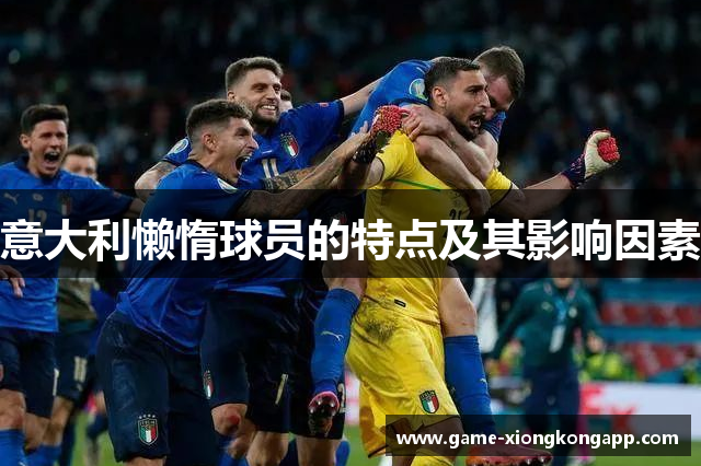 意大利懒惰球员的特点及其影响因素