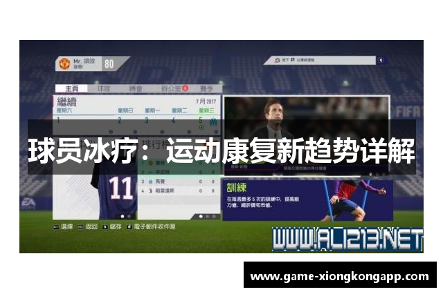 球员冰疗：运动康复新趋势详解