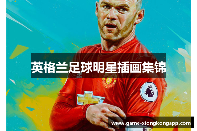 英格兰足球明星插画集锦