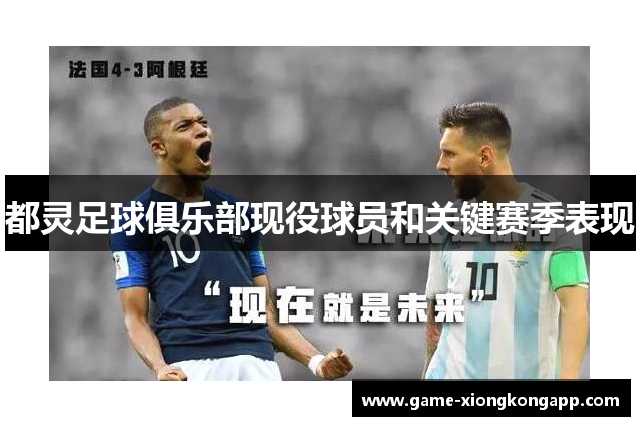 都灵足球俱乐部现役球员和关键赛季表现