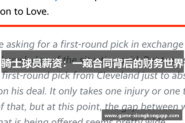 骑士球员薪资：一窥合同背后的财务世界