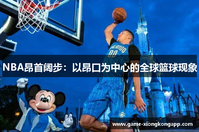 NBA昂首阔步：以昂口为中心的全球篮球现象