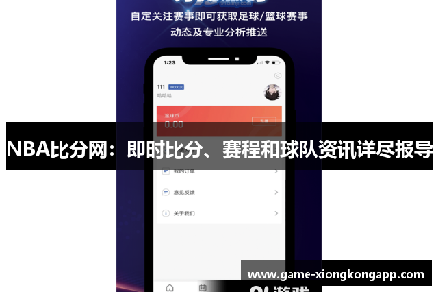 NBA比分网：即时比分、赛程和球队资讯详尽报导