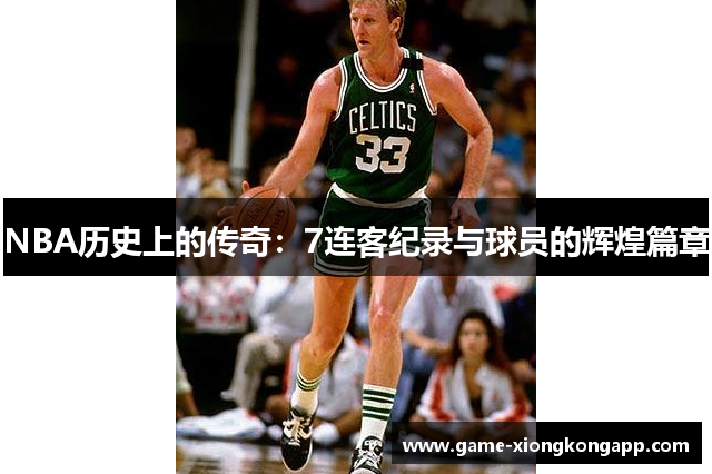 NBA历史上的传奇：7连客纪录与球员的辉煌篇章