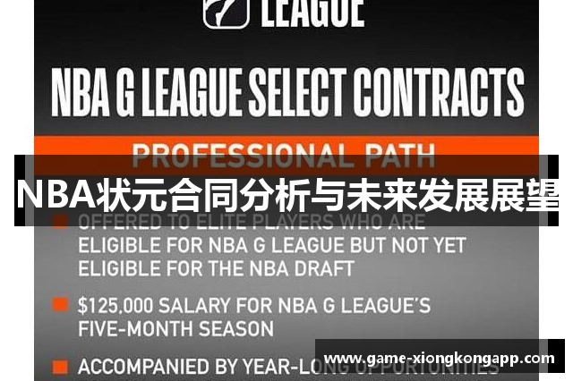 NBA状元合同分析与未来发展展望