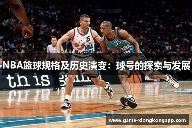 NBA篮球规格及历史演变：球号的探索与发展