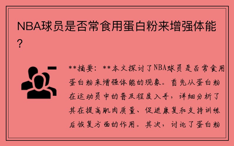 NBA球员是否常食用蛋白粉来增强体能？