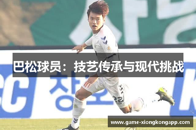 巴松球员：技艺传承与现代挑战