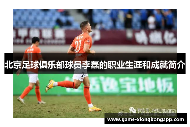 北京足球俱乐部球员李磊的职业生涯和成就简介