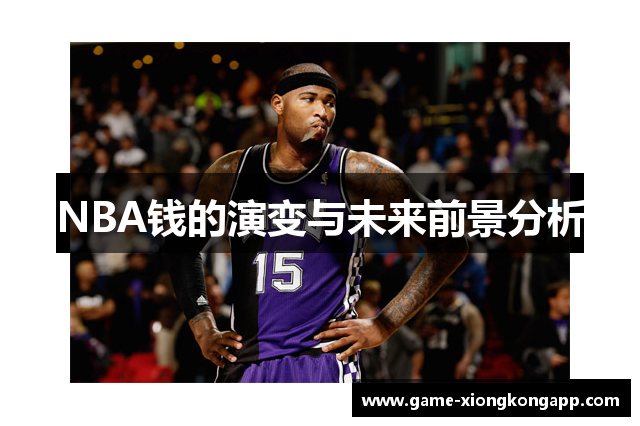 NBA钱的演变与未来前景分析