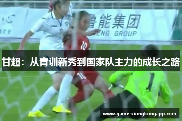 甘超：从青训新秀到国家队主力的成长之路
