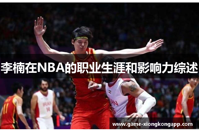 李楠在NBA的职业生涯和影响力综述