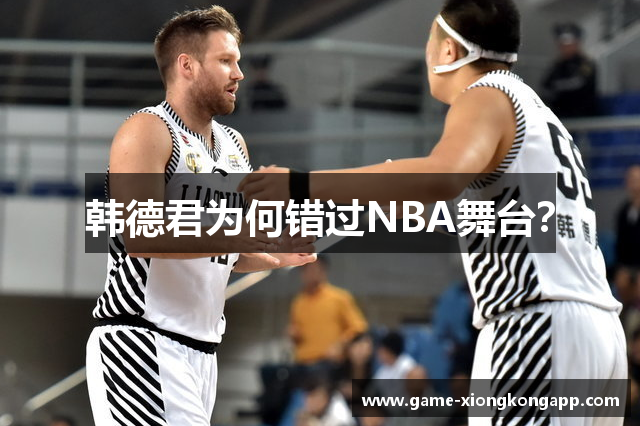 韩德君为何错过NBA舞台？