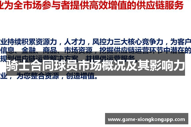 骑士合同球员市场概况及其影响力