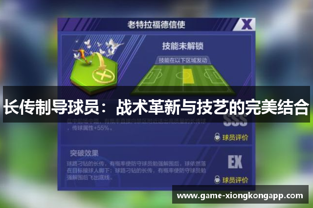 长传制导球员：战术革新与技艺的完美结合
