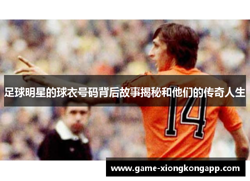 足球明星的球衣号码背后故事揭秘和他们的传奇人生