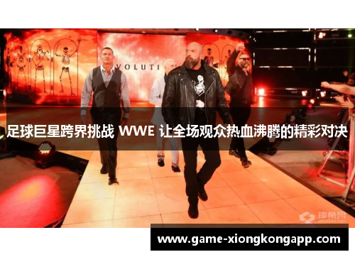 足球巨星跨界挑战 WWE 让全场观众热血沸腾的精彩对决