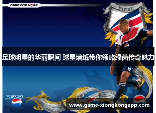 足球明星的华丽瞬间 球星墙纸带你领略绿茵传奇魅力