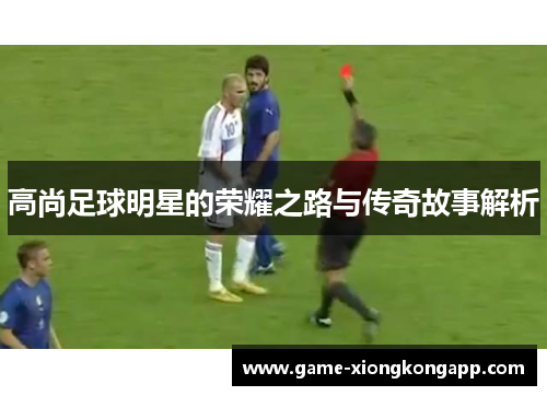 高尚足球明星的荣耀之路与传奇故事解析
