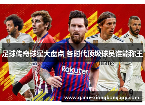 足球传奇球星大盘点 各时代顶级球员谁能称王