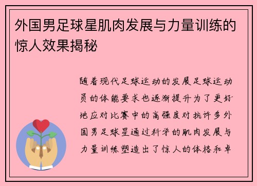 外国男足球星肌肉发展与力量训练的惊人效果揭秘