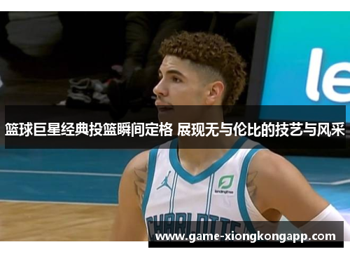 篮球巨星经典投篮瞬间定格 展现无与伦比的技艺与风采