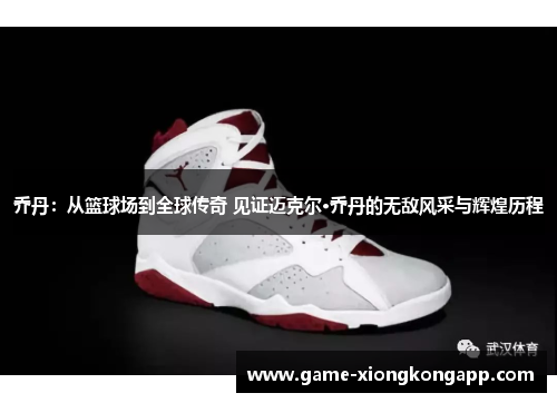 乔丹：从篮球场到全球传奇 见证迈克尔·乔丹的无敌风采与辉煌历程