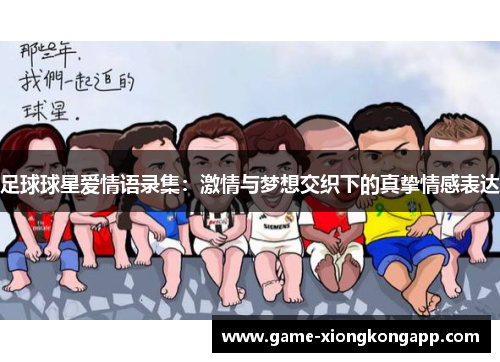 足球球星爱情语录集：激情与梦想交织下的真挚情感表达