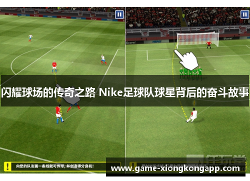 闪耀球场的传奇之路 Nike足球队球星背后的奋斗故事