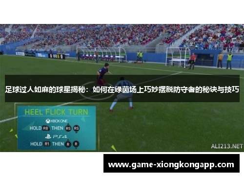 足球过人如麻的球星揭秘：如何在绿茵场上巧妙摆脱防守者的秘诀与技巧
