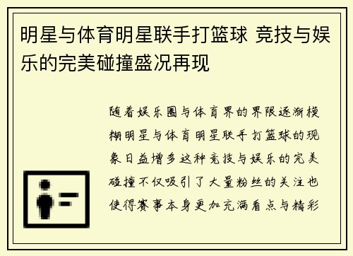 明星与体育明星联手打篮球 竞技与娱乐的完美碰撞盛况再现