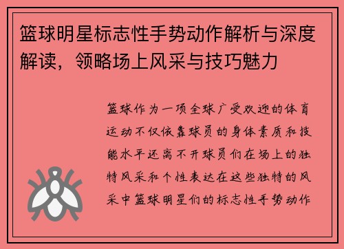 篮球明星标志性手势动作解析与深度解读，领略场上风采与技巧魅力